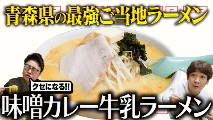 【クセになる】青森県の謎ご当地ラーメン「味噌カレー牛乳ラーメン」が美味すぎた