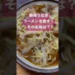 【お土産紹介】静岡うなぎラーメンしょうゆ味を食す！　鰻の味はするのか？【ご当地ラーメン】