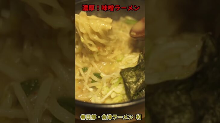 【春日部】会津の濃厚味噌ラーメン！激ウマ！【会津ラーメン和】