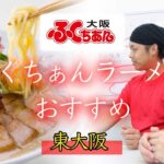 東大阪のふくちぁんラーメンは自家製でおすすめ！