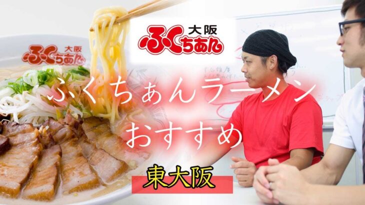 東大阪のふくちぁんラーメンは自家製でおすすめ！