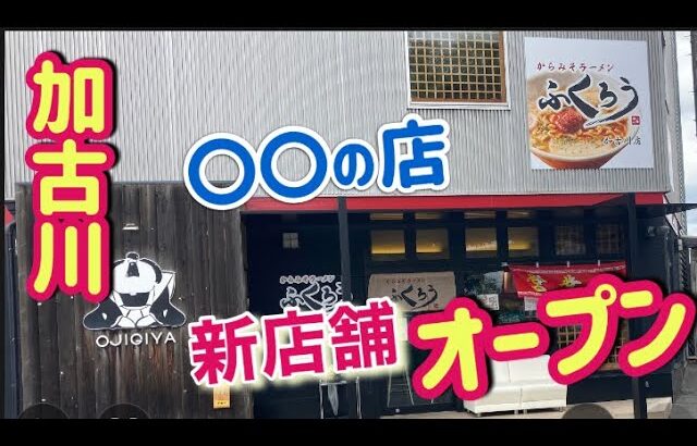 加古川初【新店舗オープン】からみそラーメン【ふくろう加古川店】