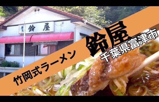 【千葉のご当地ラーメン】 竹岡で一番古いラーメン 店「鈴屋」千葉県富津市