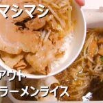 立川マシマシ 麺なしラーメンライスをテイクアウト 足利総本店 グルメ