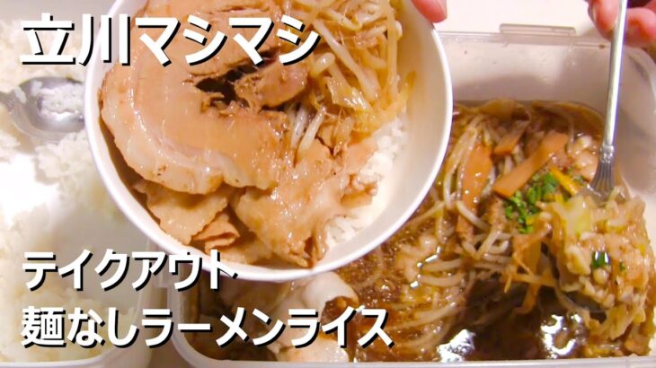 立川マシマシ 麺なしラーメンライスをテイクアウト 足利総本店 グルメ