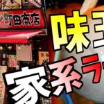 【コメディー】町田商店 経堂店 古巣の地元チェーン店の家系ラーメン ゴリッとした麺しょっぱいトロッとしたスープもたまにはイイヨネ!!永久ゴールドカードで　味玉うずらチャーシューのトッピング等が一つ無料