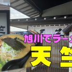 【ラーメン】旭川　天竺　美味しいみそラーメン