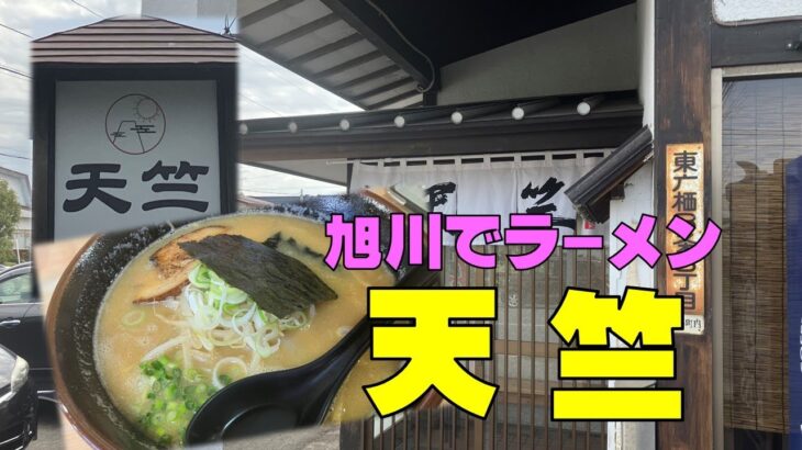 【ラーメン】旭川　天竺　美味しいみそラーメン