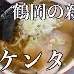 【鶴岡の新店】煮干しラーメンはこの店に行けば絶対間違いなし！拉麺ケンタ【山形タベアルキ】