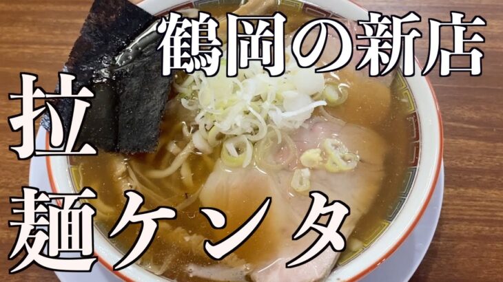 【鶴岡の新店】煮干しラーメンはこの店に行けば絶対間違いなし！拉麺ケンタ【山形タベアルキ】