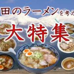 らーめん王国酒田！「酒田のらーめんを考える会」大特集！山形の真髄