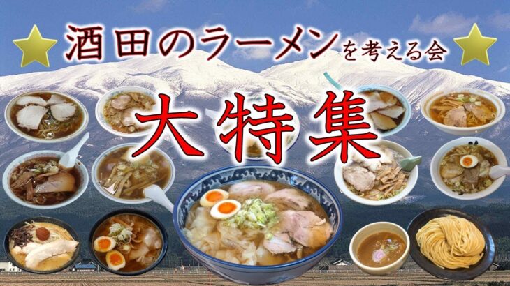 らーめん王国酒田！「酒田のらーめんを考える会」大特集！山形の真髄