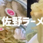 【ラーメン】佐野ラーメン初挑戦！透き通るスープの中に濃厚な味わい！麺の絶妙なハーモニーに感動