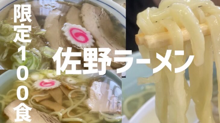 【ラーメン】佐野ラーメン初挑戦！透き通るスープの中に濃厚な味わい！麺の絶妙なハーモニーに感動