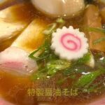 【行列ラーメン】神戸で人気のつけ麺　繁田の兄弟店　中華蕎麦　しげ田で特製醤油そばと和え玉