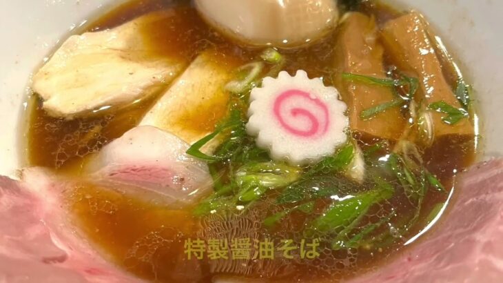 【行列ラーメン】神戸で人気のつけ麺　繁田の兄弟店　中華蕎麦　しげ田で特製醤油そばと和え玉