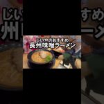 絶品味噌ラーメン「長州屋」(山口県宇部市)に行ってみた♡