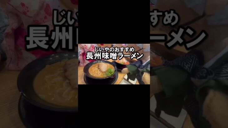 絶品味噌ラーメン「長州屋」(山口県宇部市)に行ってみた♡