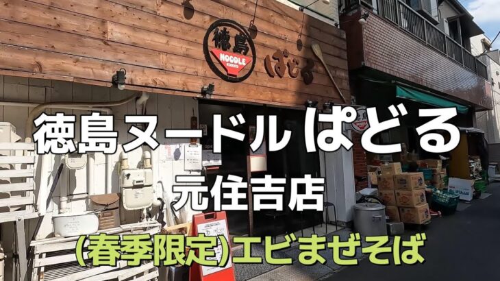 【元住吉】台湾ヌードル ぱどる 春季限定メニュー エビまぜそば