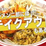 【案外知られてない説】ラーメン二郎にはお店によってはテイクアウトもあるよの話【ラーメン二郎の話をしよう】