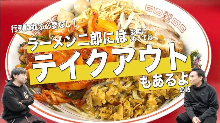 【案外知られてない説】ラーメン二郎にはお店によってはテイクアウトもあるよの話【ラーメン二郎の話をしよう】