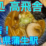 【麺処 高飛舎】埼玉県ラーメン新店　や団中嶋