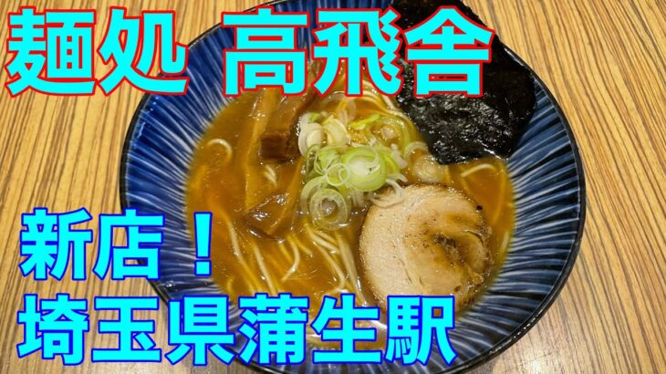 【麺処 高飛舎】埼玉県ラーメン新店　や団中嶋