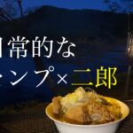 キャンプの開放的な空間で食べる二郎系は別格です【くめちゃん/ラーメンしょうゆ味編】