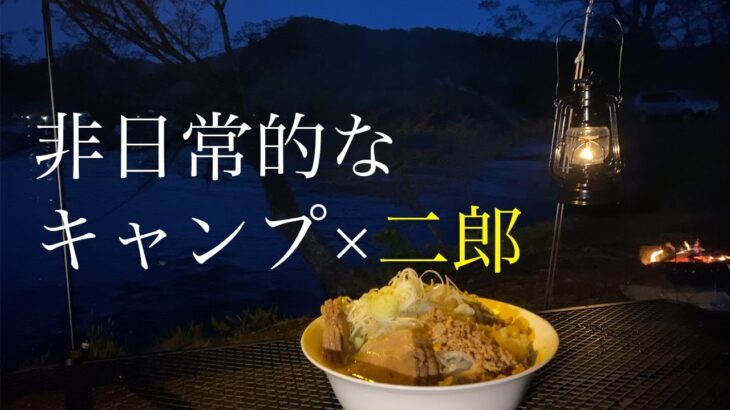 キャンプの開放的な空間で食べる二郎系は別格です【くめちゃん/ラーメンしょうゆ味編】