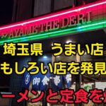 埼玉県 ラーメンと定食！🍜🍥何でもありのうまい店発見！