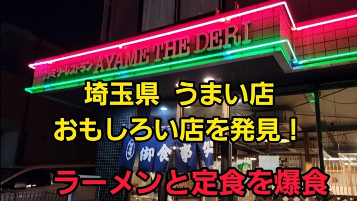 埼玉県 ラーメンと定食！🍜🍥何でもありのうまい店発見！