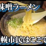 【札幌ラーメン】信玄で修行された方が新店を出されました！わざわざ長蛇の信玄へ行かなくてもいいかも！　　＃札幌 #ラーメン  ＃札幌グルメ