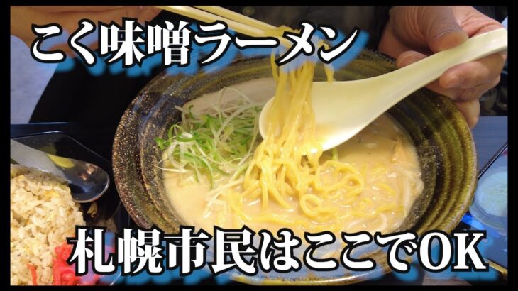 【札幌ラーメン】信玄で修行された方が新店を出されました！わざわざ長蛇の信玄へ行かなくてもいいかも！　　＃札幌 #ラーメン  ＃札幌グルメ