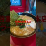 #谷瀬家#ラーメン#家系#新橋#食いしん坊