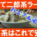 教えて二郎系ラーメン･なんちゃってひろゆきサン