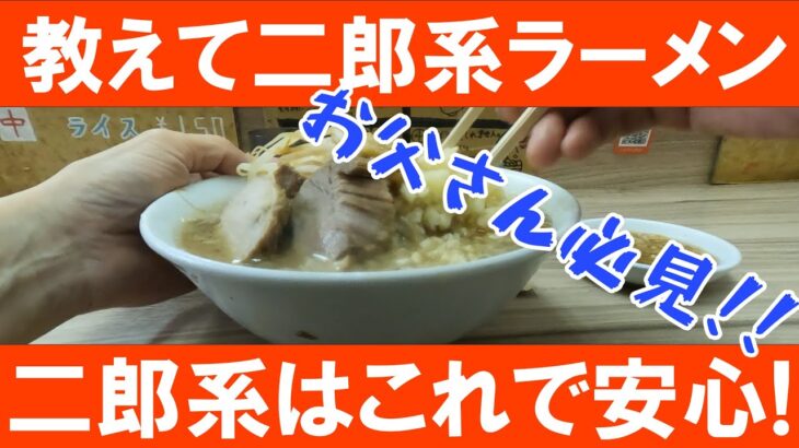 教えて二郎系ラーメン･なんちゃってひろゆきサン