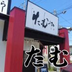 【広島ラーメン】新店！たむやで中華そば