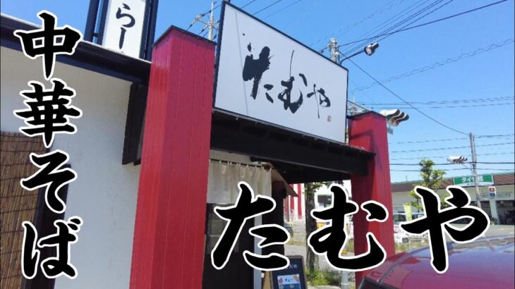 【広島ラーメン】新店！たむやで中華そば