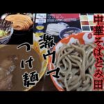 【中華蕎麦とみ田】つけ麺が史上最高レベルにうまい！！！