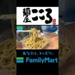 【ファミマ】麺屋こころ監修「冷し台湾風まぜそば」全麺一新！