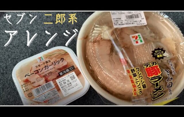 セブンイレブンの二郎系「デカ豚ラーメン」をアレンジ！まずいと噂だけど…めっちゃ旨いやんけ