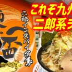 【デカ盛り】九州人に合わせて開発された二郎系ラーメンを鹿児島ですすってきた！