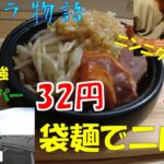 インスタントラーメンを使って５分で二郎系ラーメンを作ります