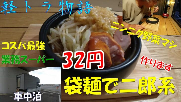 インスタントラーメンを使って５分で二郎系ラーメンを作ります