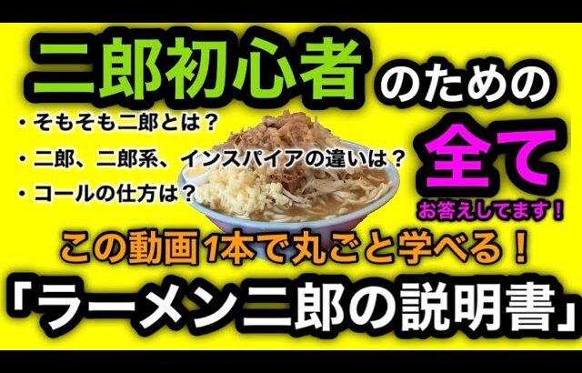 【ラーメンラジオ】二郎初心者のための「ラーメン二郎の説明書」