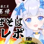 【もぐもぐ！食レポ🐾】ラーメン屋さんの絶品お取り寄せグルメをいただきます🍜【麵工房 海練】 #vtuber #PR #グルメ