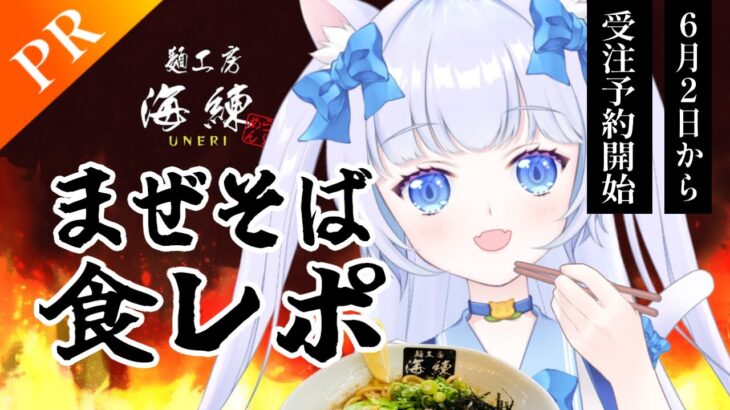 【もぐもぐ！食レポ🐾】ラーメン屋さんの絶品お取り寄せグルメをいただきます🍜【麵工房 海練】 #vtuber #PR #グルメ