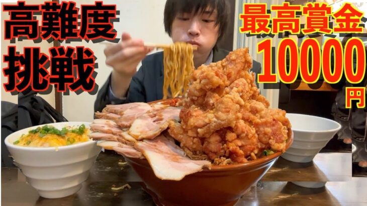 【大食い】10分以内に完食すれば賞金1万円の無理ゲすぎる唐揚げまぜそばチャレンジに挑んだ結果【高カロリー】【モッパン】大胃王 BigEater Ramen Challenge Menu