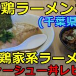 濃厚鶏家系ラーメンとチャーシュー丼レビュー(濃厚鶏ラーメン106・千葉県旭市)