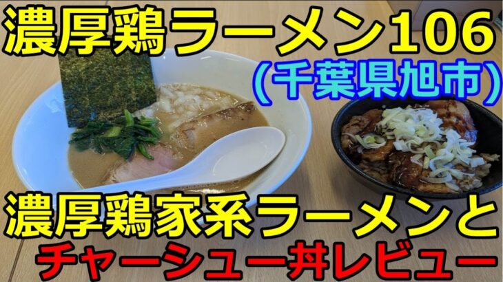 濃厚鶏家系ラーメンとチャーシュー丼レビュー(濃厚鶏ラーメン106・千葉県旭市)